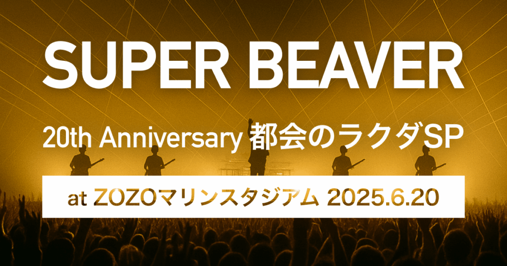 現在の画像に代替テキストがありません。ファイル名: SUPERBEAVERZOZOZOZOMarineStadium01-1.png